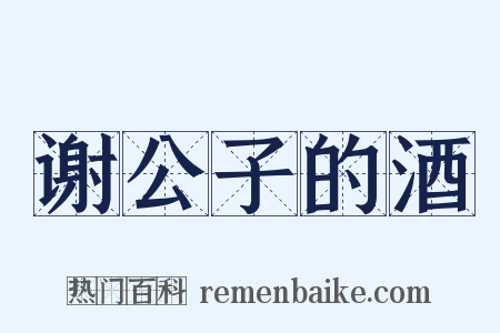 谢公子的酒是什么意思的图片